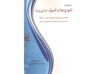 مروری بر تئوری ها و اصول مدیریت علیرضا امیرکبیری انتشارات نگاه دانش